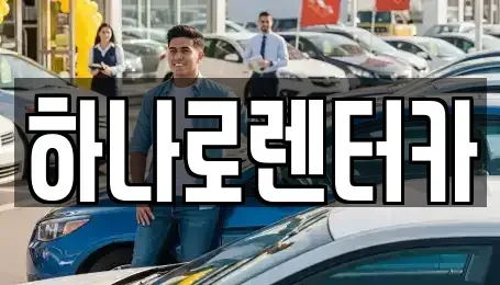 서울특별시 은평구 수색동 렌트카 전문 하나로렌터카