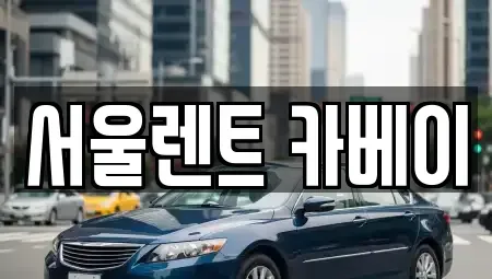서울특별시 은평구 수색동 장기렌트카 전문 서울렌트 카베이