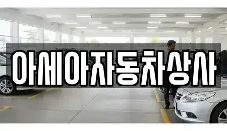 서울특별시 은평구 수색동 중고차매매 전문 아세아자동차상사