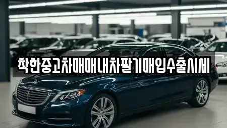 서울특별시 은평구 수색동 중고차매입 전문 착한중고차매매내차팔기매입수출시세