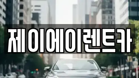 서울특별시 종로구 신교동 렌트카 전문 제이에이렌트카