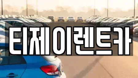 서울특별시 종로구 신교동 렌트카 전문 티제이렌트카
