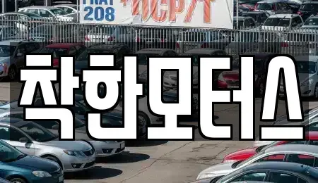 서울특별시 종로구 신교동 중고차매매 전문 착한모터스
