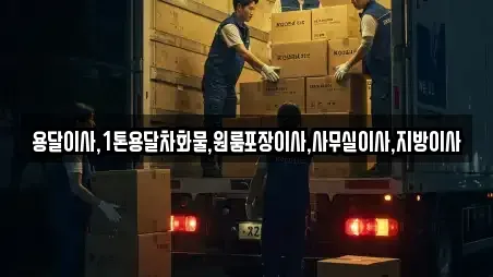 용달이사,1톤용달차화물,원룸포장이사,사무실이사,지방이사