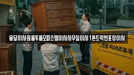 용달이사원룸투룸오피스텔이사사무실이사1톤트럭반포장이사
