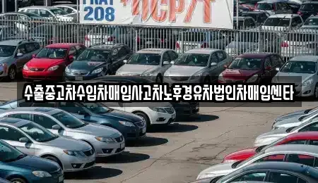울산 동구 중고차매매 전문 수출중고차수입차매입사고차노후경유차법인차매입센타
