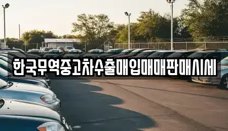 울산 동구 중고차매매 전문 한국무역중고차수출매입매매판매시세
