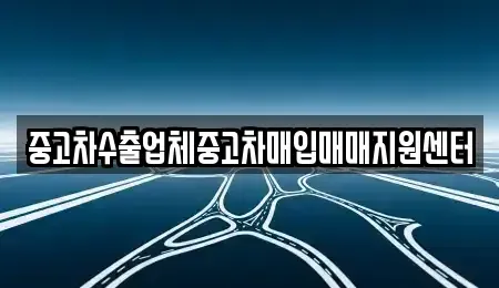 울산 동구 중고차매입 전문 중고차수출업체중고차매입매매지원센터