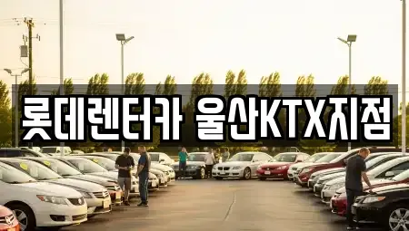 울산 울주군 삼동면 렌트카 전문 롯데렌터카 울산KTX지점