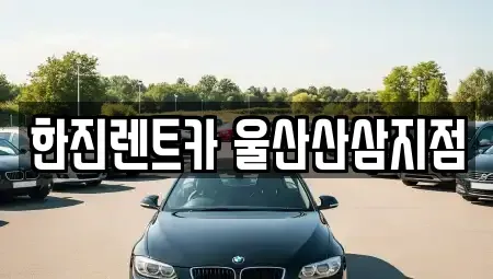 울산 울주군 삼동면 렌트카 전문 한진렌트카 울산산삼지점