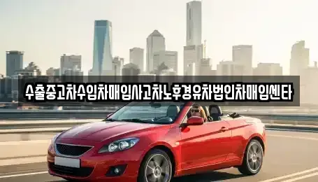 울산 울주군 삼동면 중고차매매 전문 수출중고차수입차매입사고차노후경유차법인차매입센타