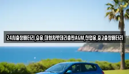 인천 강화군 양도면 중고차 전문 24시출장배터리,승용,대형차밧데리총판AGM,산업용,중고출장배터리