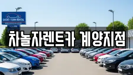 인천 계양구 병방동 단기렌트카 전문 차놀자렌트카 계양지점