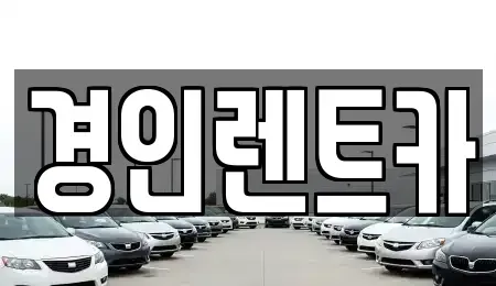 인천 계양구 병방동 렌트카 전문 경인렌트카