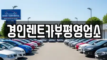 인천 계양구 병방동 렌트카 전문 경인렌트카부평영업소