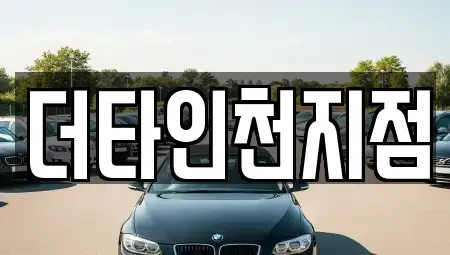 인천 계양구 병방동 렌트카 전문 더타인천지점