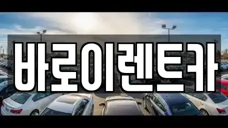 인천 계양구 병방동 렌트카 전문 바로이렌트카