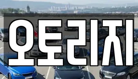 인천 계양구 병방동 장기렌트카 전문 오토리지