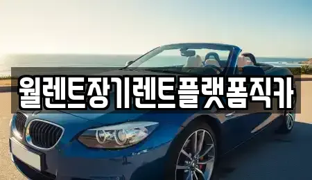 인천 계양구 병방동 장기렌트카,중고차,렌트카,단기렌트카,중고차매입,중고차매매
