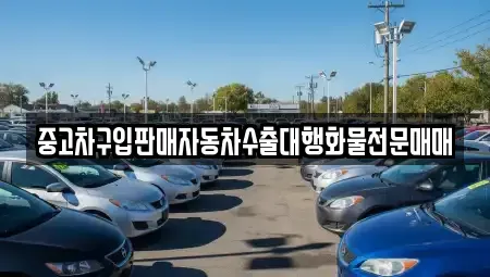 인천 계양구 병방동 중고차 전문 중고차구입판매자동차수출대행화물전문매매