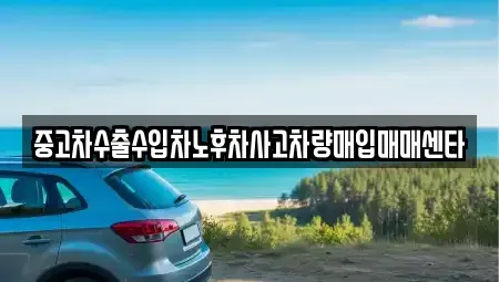 인천 계양구 병방동 중고차 전문 중고차수출수입차노후차사고차량매입매매센타