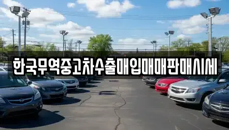인천 계양구 병방동 중고차 전문 한국무역중고차수출매입매매판매시세