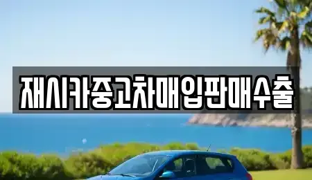 인천 계양구 병방동 중고차매입 전문 재시카중고차매입판매수출