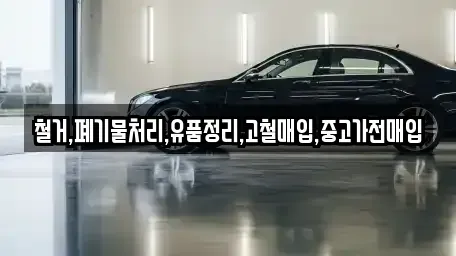 인천 계양구 병방동 중고차매입 전문 철거,폐기물처리,유품정리,고철매입,중고가전매입