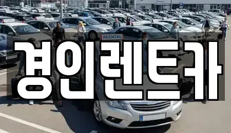인천 동구 만석동 렌트카 전문 경인렌트카