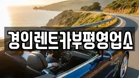 인천 동구 만석동 렌트카,단기렌트카,장기렌트카,중고차,중고차매매,중고차매입