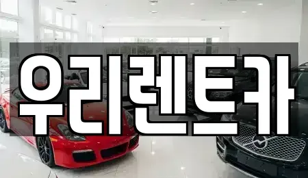 인천 동구 만석동 렌트카 전문 우리렌트카