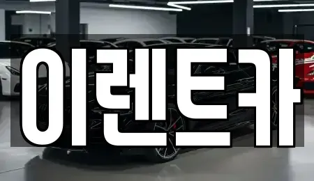 인천 동구 만석동 렌트카 전문 이렌트카