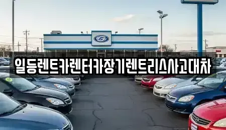 인천 동구 만석동 장기렌트카 전문 일등렌트카렌터카장기렌트리스사고대차
