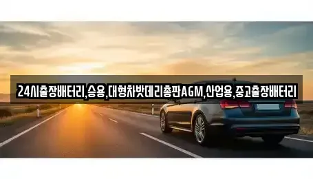 인천 동구 만석동 중고차 전문 24시출장배터리,승용,대형차밧데리총판AGM,산업용,중고출장배터리