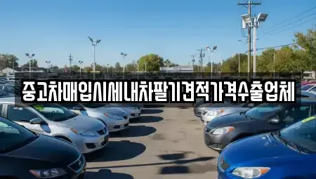 인천 동구 만석동 중고차 전문 중고차매입시세내차팔기견적가격수출업체
