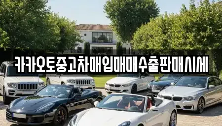 인천 동구 만석동 중고차매입 전문 카카오토중고차매입매매수출판매시세