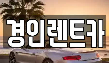 인천 옹진군 렌트카 전문 경인렌트카