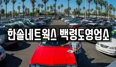 인천 옹진군 렌트카 전문 한솔네트웍스 백령도영업소