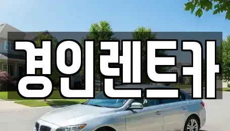 인천광역시 계양구 작전동 렌트카 전문 경인렌트카