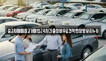 인천광역시 계양구 작전동 중고차매입 전문 중고차매매최고가매입24시간출장비무료견적현장방문지누카