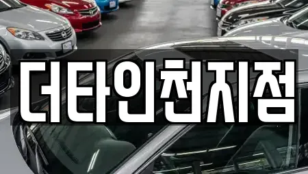 인천광역시 중구 중산동 렌트카 전문 더타인천지점
