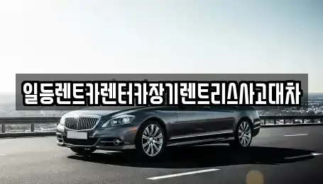 인천광역시 중구 중산동 렌트카 전문 일등렌트카렌터카장기렌트리스사고대차