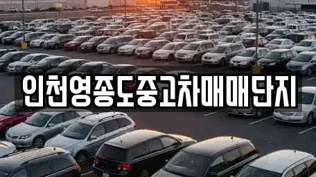 인천광역시 중구 중산동 중고차,렌트카,중고차매입,중고차매매,장기렌트카,단기렌트카