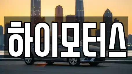 인천광역시 중구 중산동 중고차 전문 하이모터스