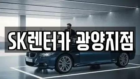 전남 광양시 렌트카 전문 SK렌터카 광양지점