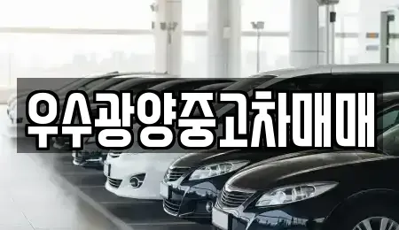 전남 광양시 중고차매매 전문 우수광양중고차매매