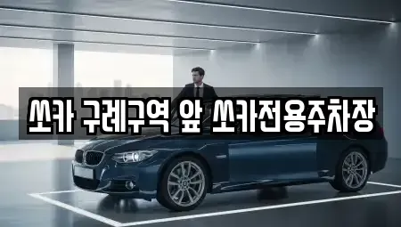 전남 구례군 렌트카 전문 쏘카 구례구역 앞 쏘카전용주차장