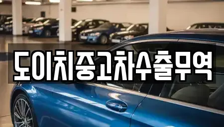 전남 구례군 중고차 전문 도이치중고차수출무역