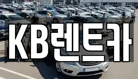 전남 목포시 영해동2가 렌트카 전문 KB렌트카