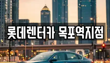 전남 목포시 영해동2가 렌트카 전문 롯데렌터카 목포역지점